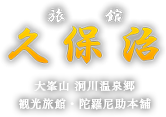 観光旅館「久保治」公式サイト