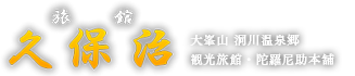 観光旅館「久保治」公式サイト